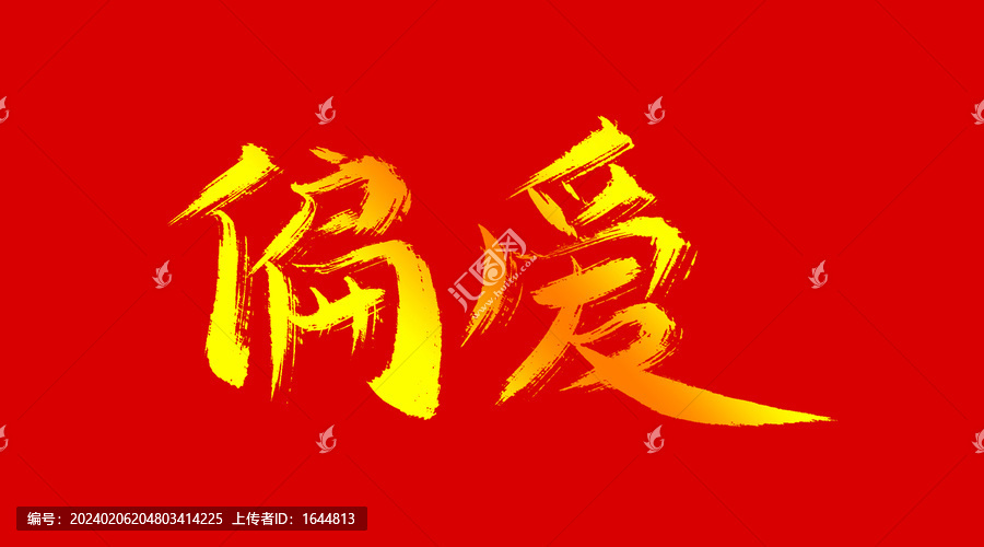 偏愛