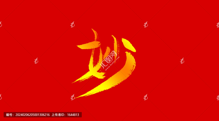 妙