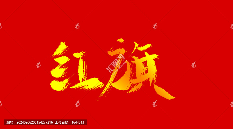 紅旗