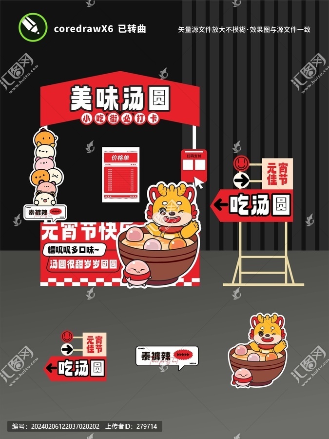 元宵節(jié)湯圓攤位設(shè)計(jì)