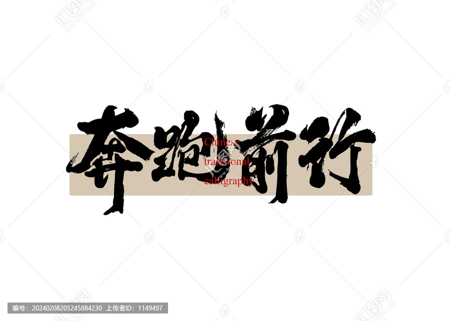奔跑前行
