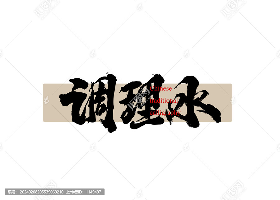 調(diào)理水