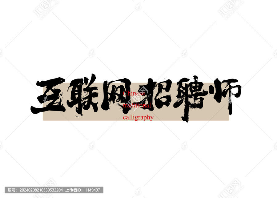 互聯(lián)網(wǎng)招聘師