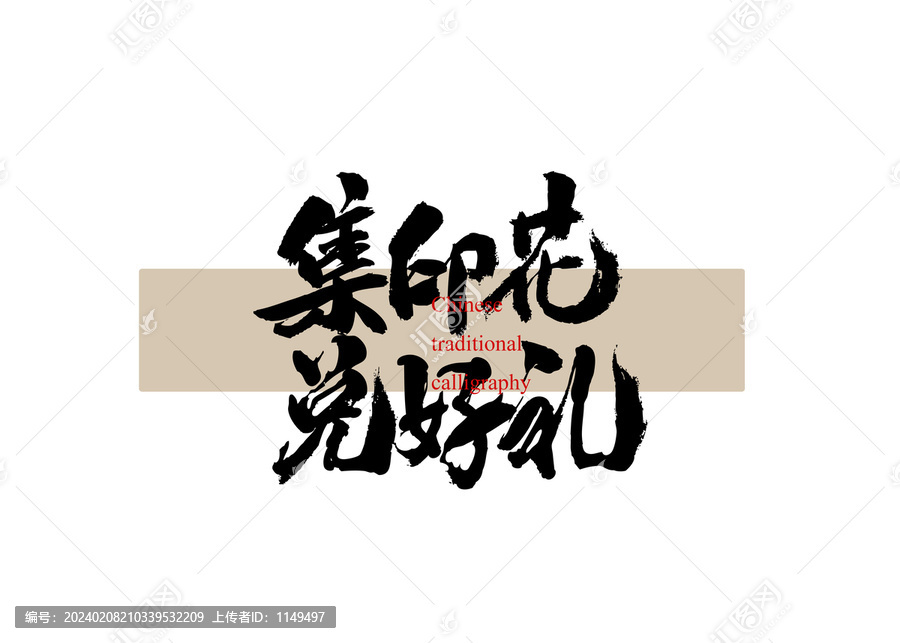 集印花兌好禮