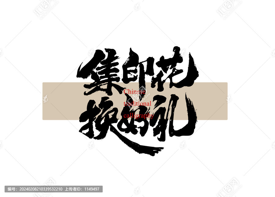 集印花換好禮