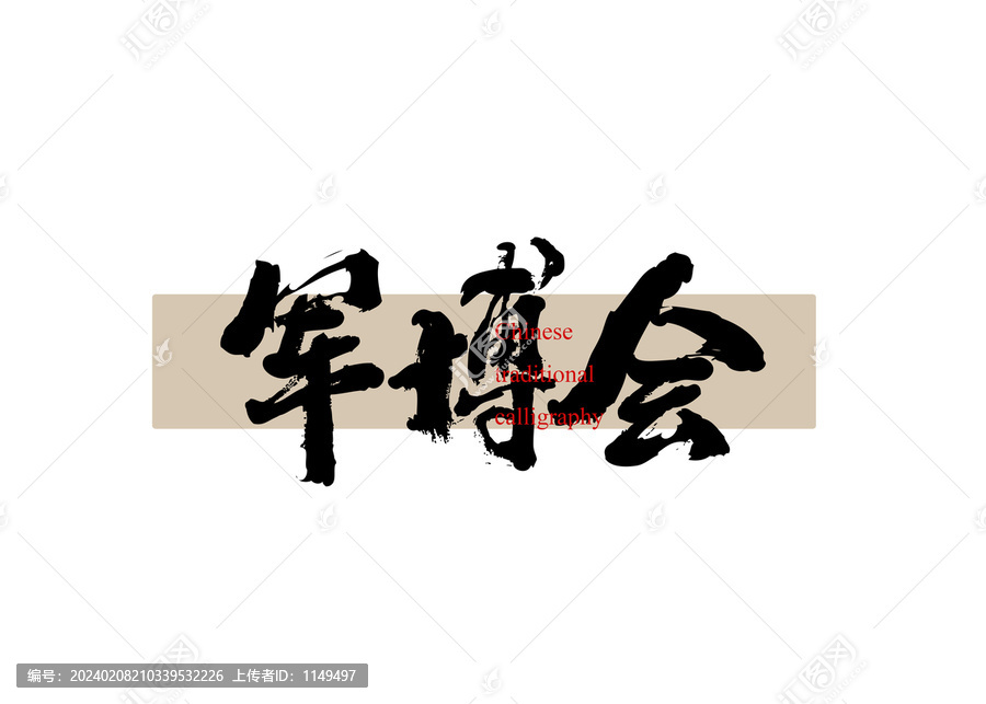 軍博會(huì)