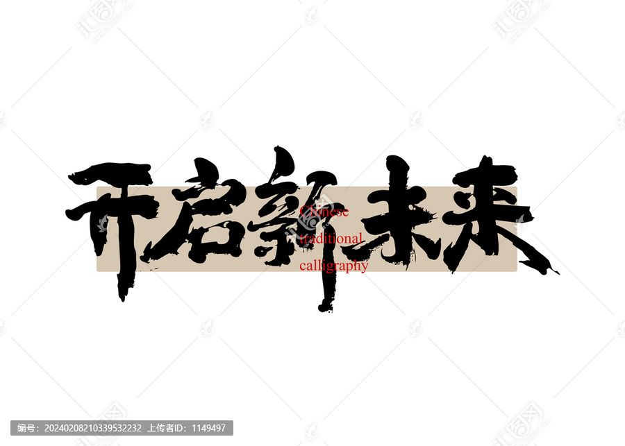 開啟新未來