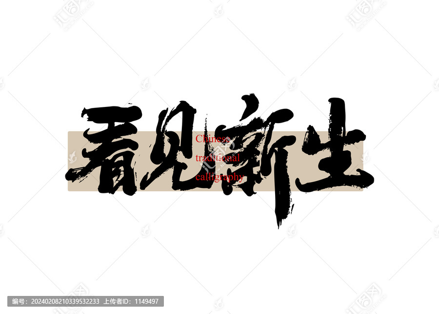 看見新生