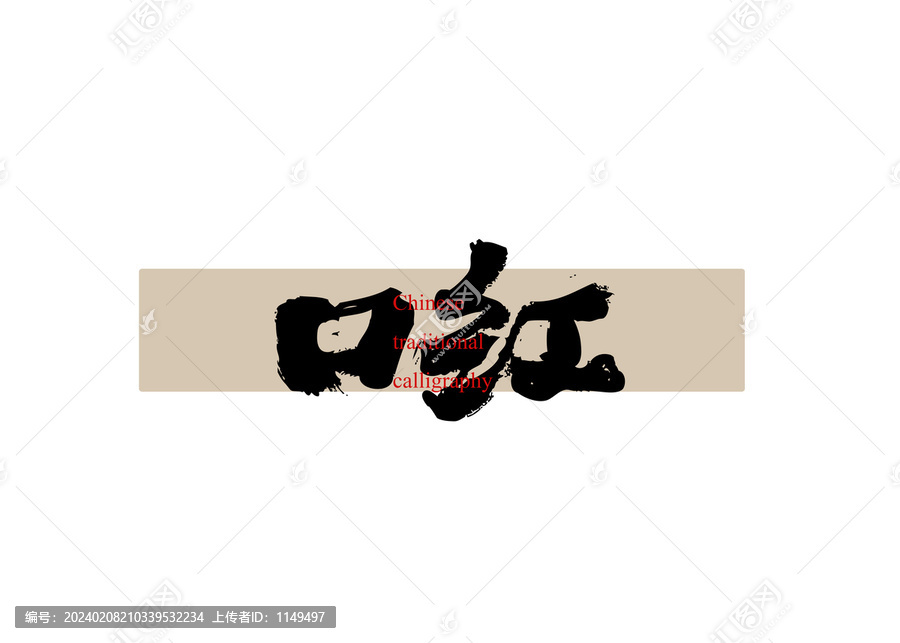 口紅