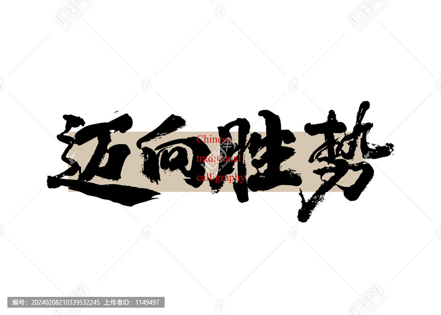 邁向勝勢