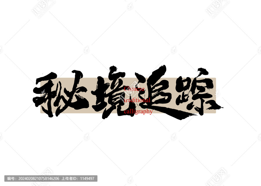 秘境追蹤