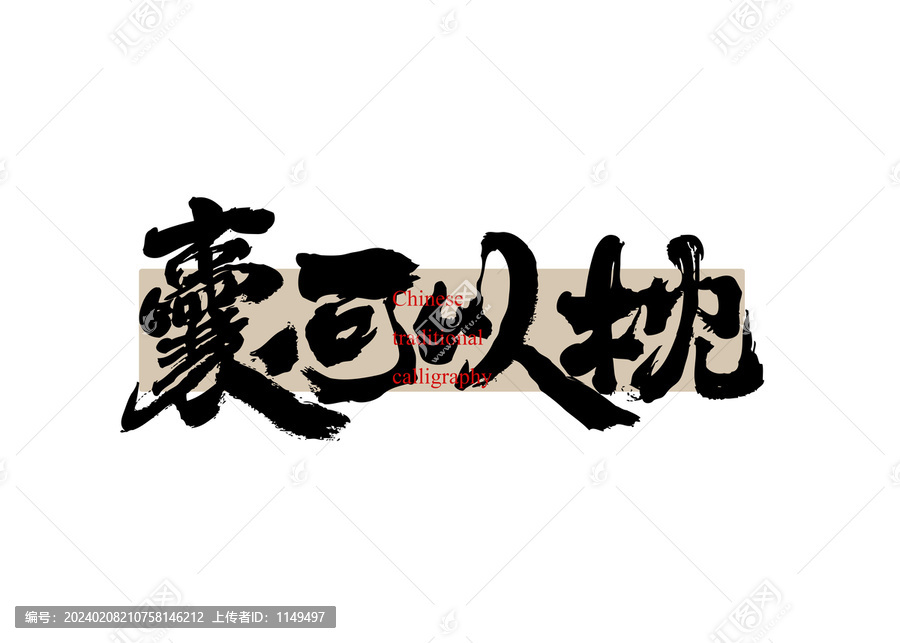 囊可以枕