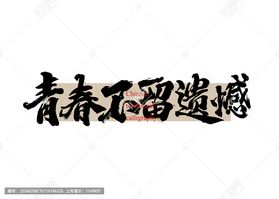 青春不留遺憾