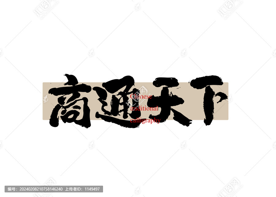商通天下