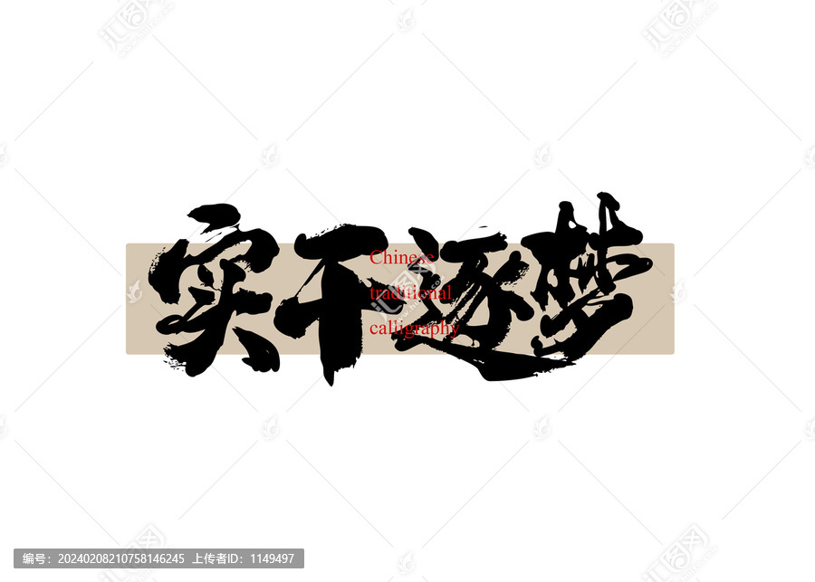 實(shí)干逐夢(mèng)