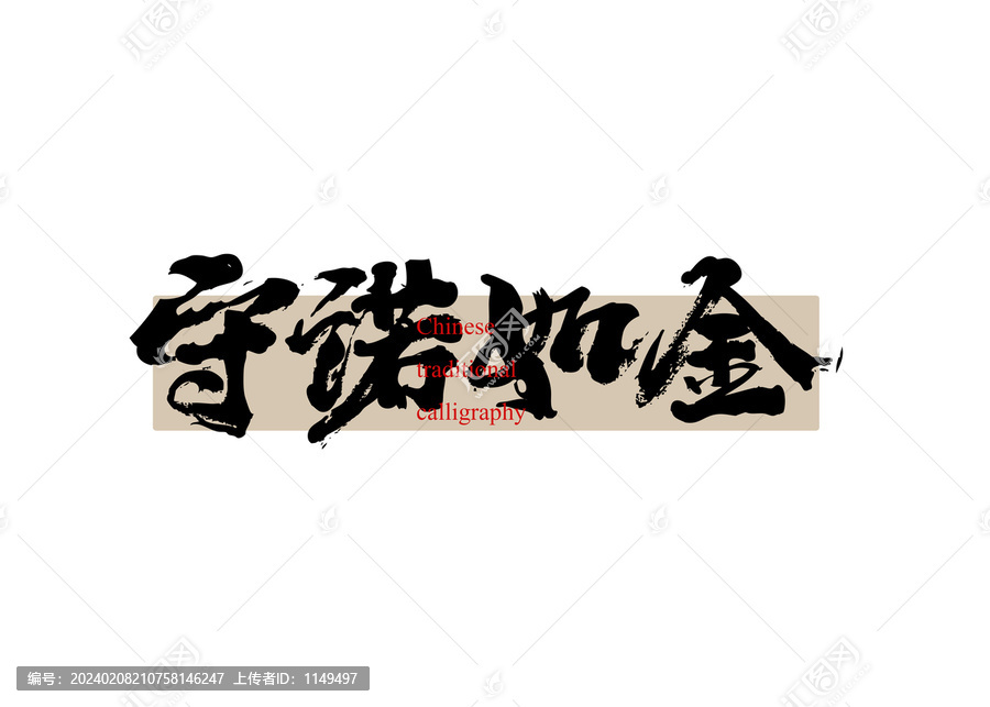 守諾如金