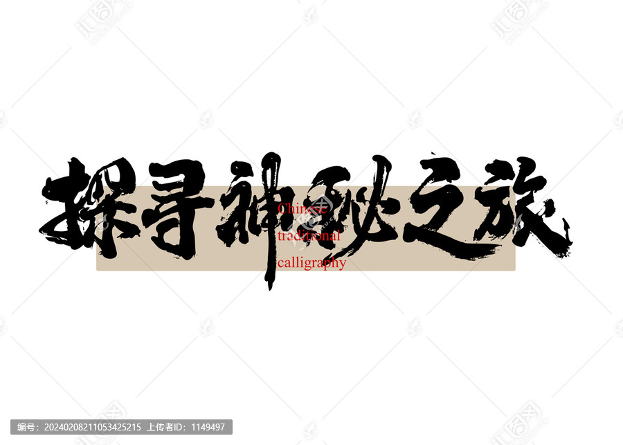 探尋神秘之旅