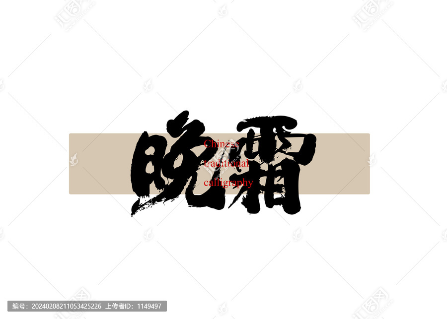 晚霜