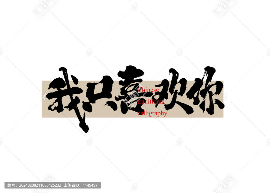 我只喜歡你