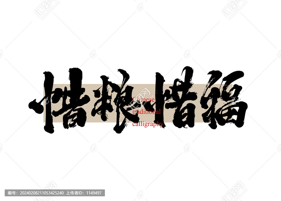 惜糧惜福