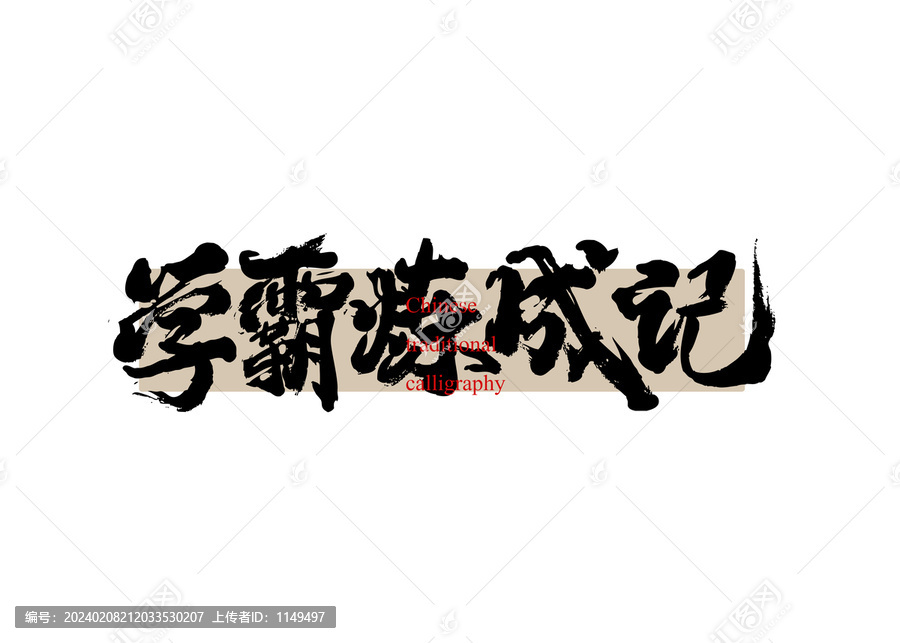 學霸煉成記