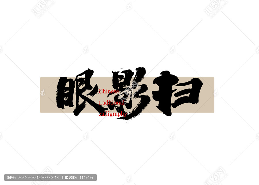 眼影掃