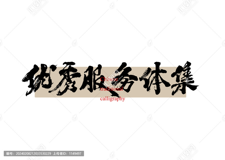 優(yōu)秀服務(wù)集體