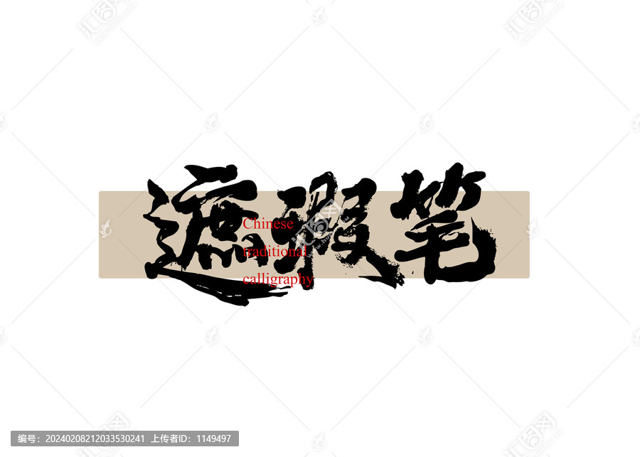 遮瑕筆