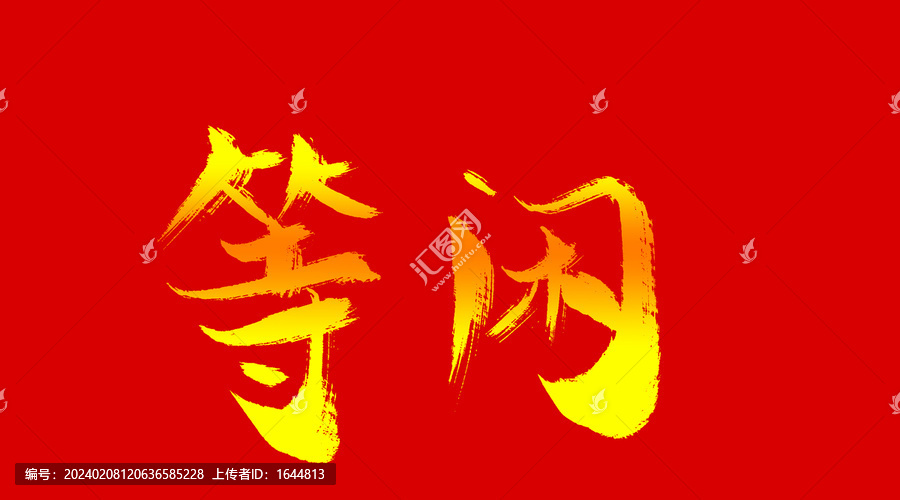 等閑