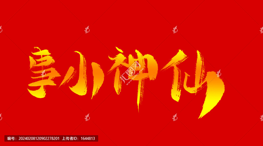事小神仙