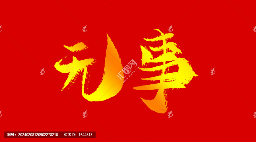 無事