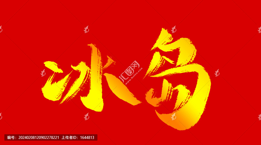 冰島