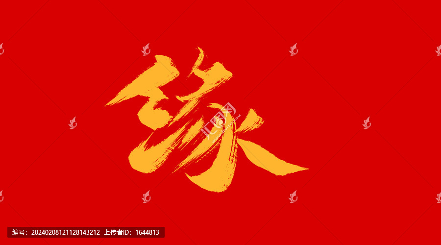 緣