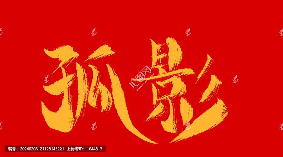 孤影