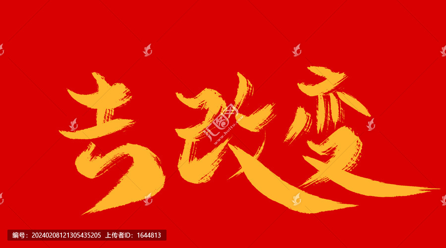 去改變