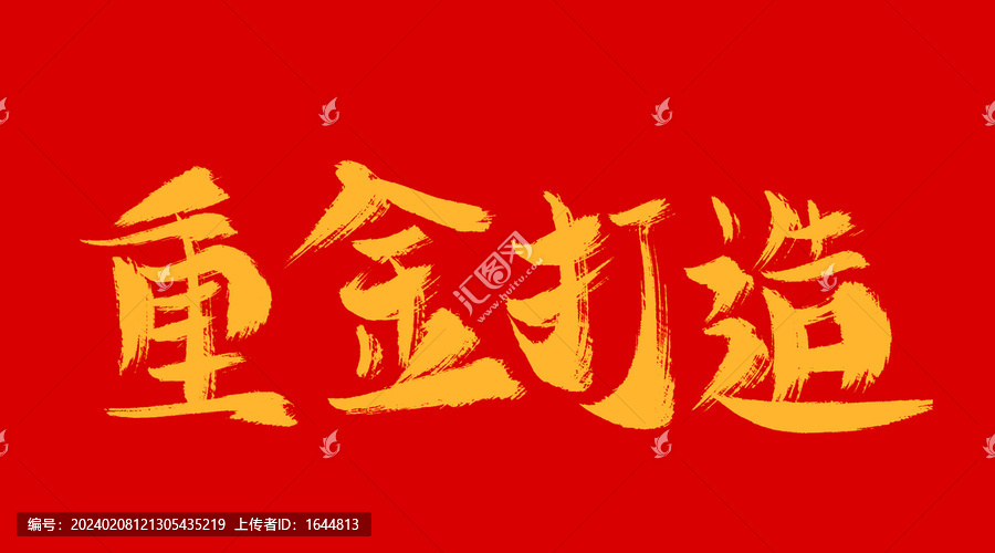重金打造