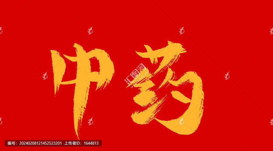 中藥