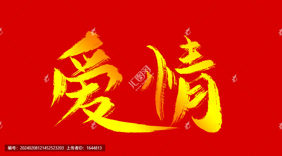 愛情