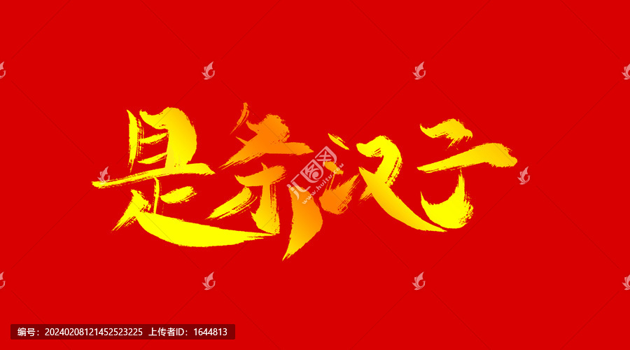 是條漢字