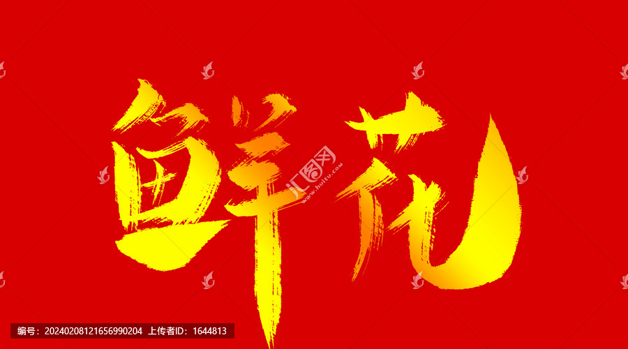 鮮花