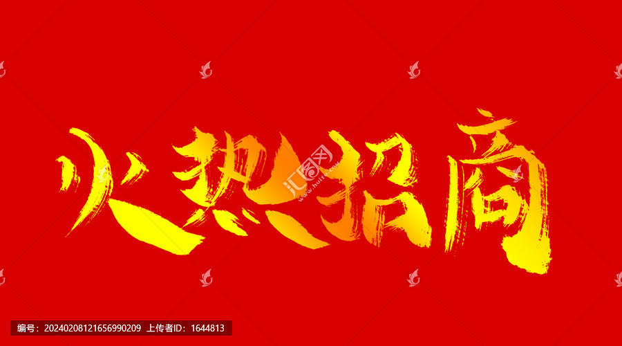 火熱招商