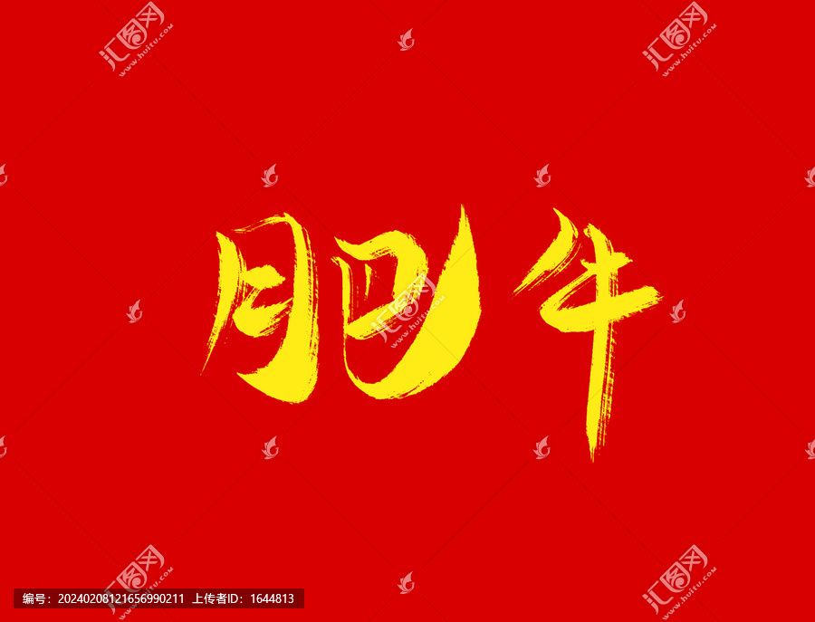 肥牛