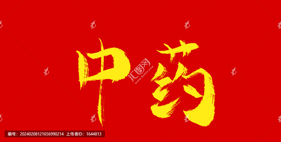 中藥