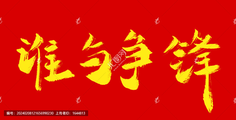 誰與爭鋒