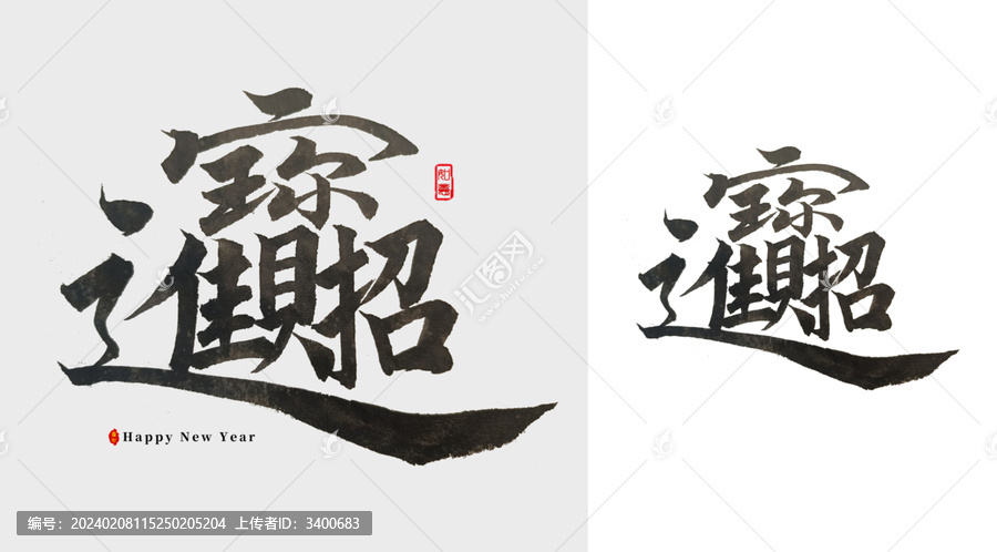 招財(cái)進(jìn)寶毛筆字