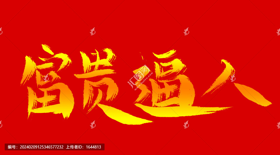 富貴逼人