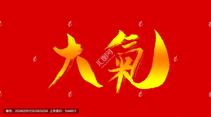 大氣