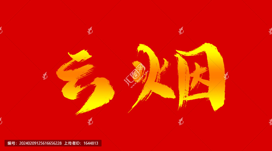 云煙