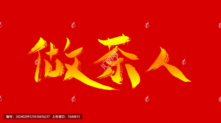 做茶人