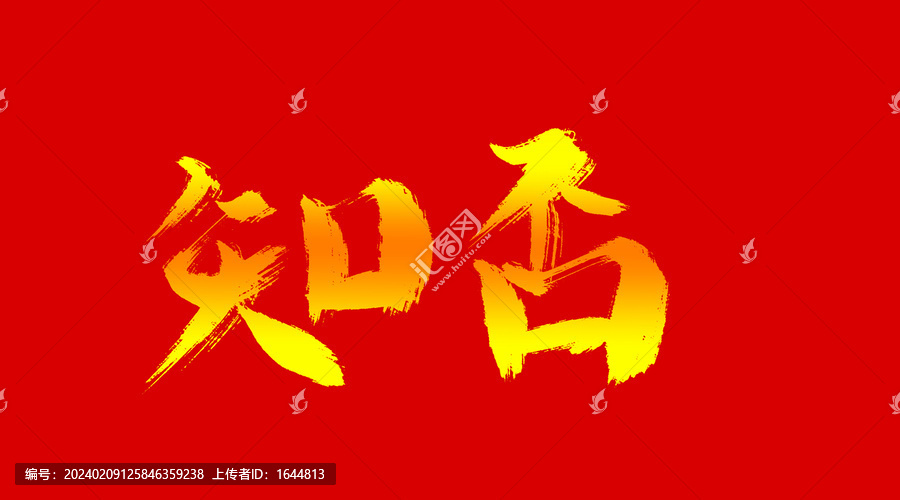 知否